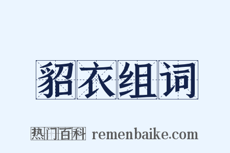 貂衣组词是什么意思的图片